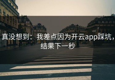 真没想到：我差点因为开云app踩坑，结果下一秒