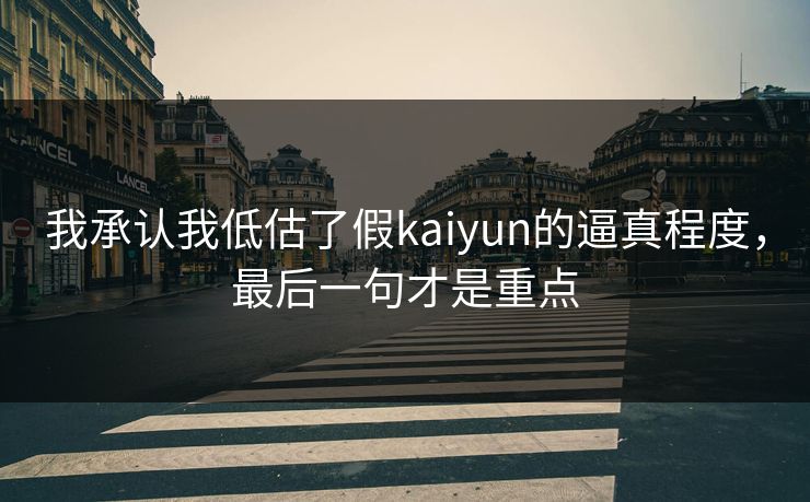 我承认我低估了假kaiyun的逼真程度，最后一句才是重点