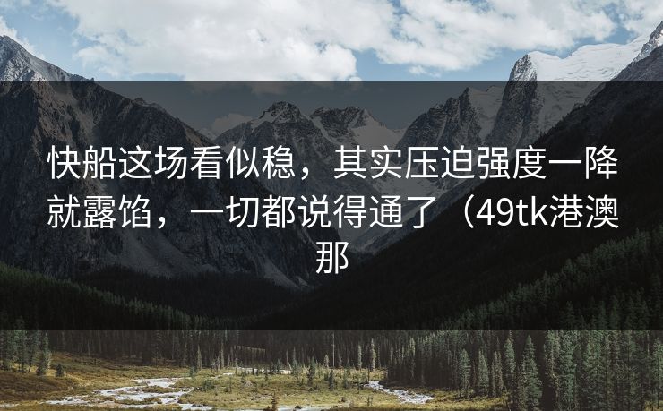 快船这场看似稳，其实压迫强度一降就露馅，一切都说得通了（49tk港澳那