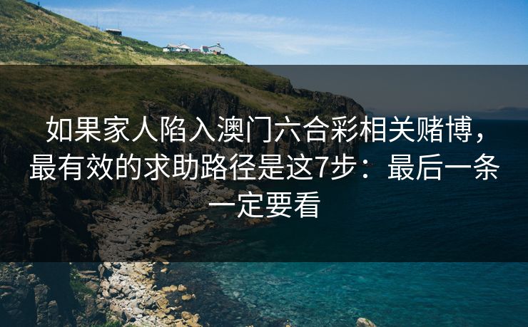 如果家人陷入澳门六合彩相关赌博，最有效的求助路径是这7步：最后一条一定要看